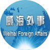 威海外事（微博）